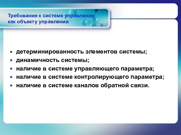 Требования к системе управления как объекту управления детерминированность элементов системы; динамичность