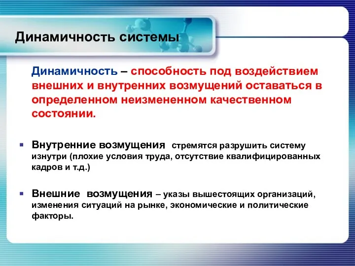 Динамичность системы Динамичность – способность под воздействием внешних и внутренних возмущений