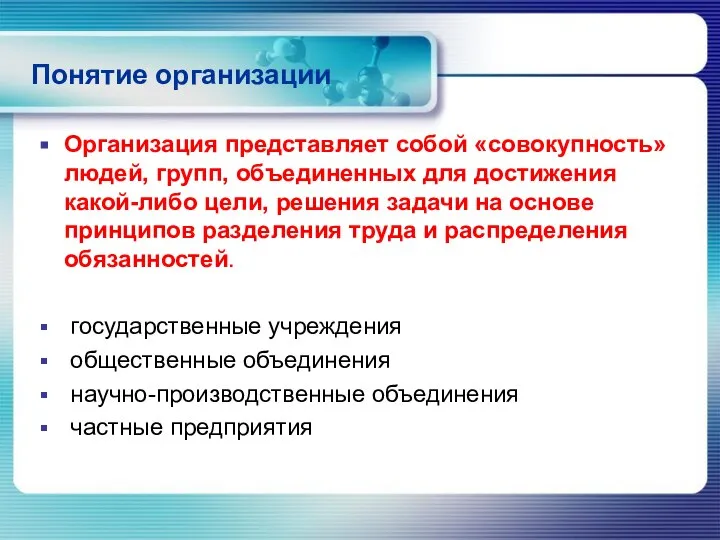 Понятие организации Организация представляет собой «совокупность» людей, групп, объединенных для достижения