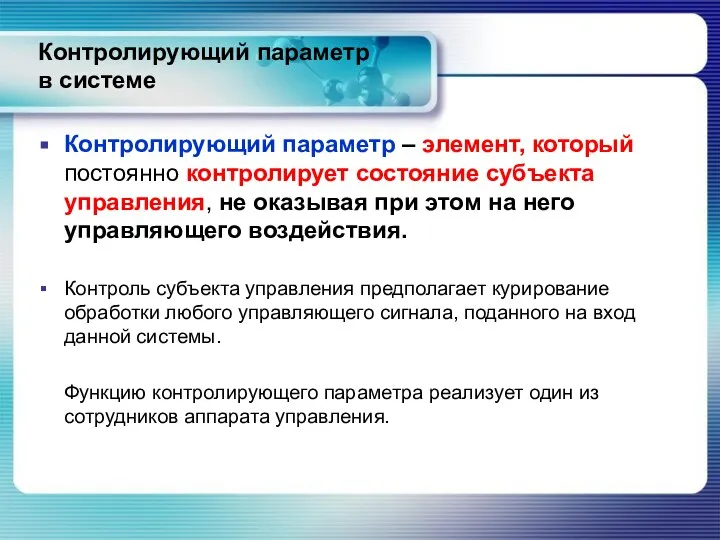 Контролирующий параметр в системе Контролирующий параметр – элемент, который постоянно контролирует