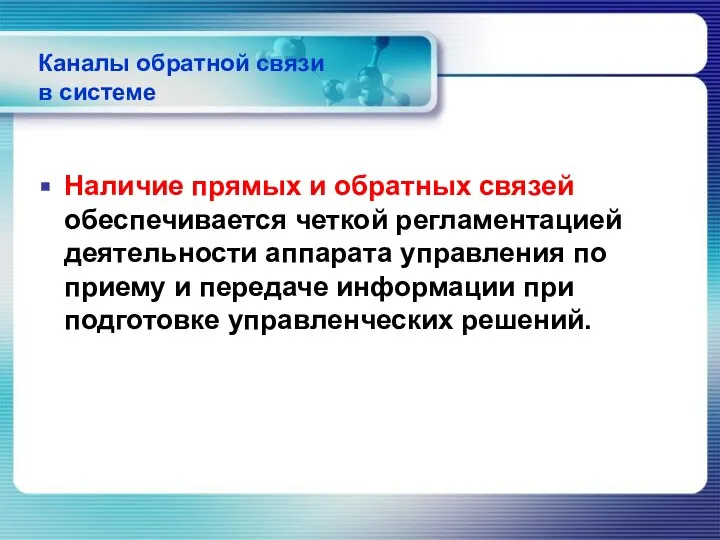 Каналы обратной связи в системе Наличие прямых и обратных связей обеспечивается