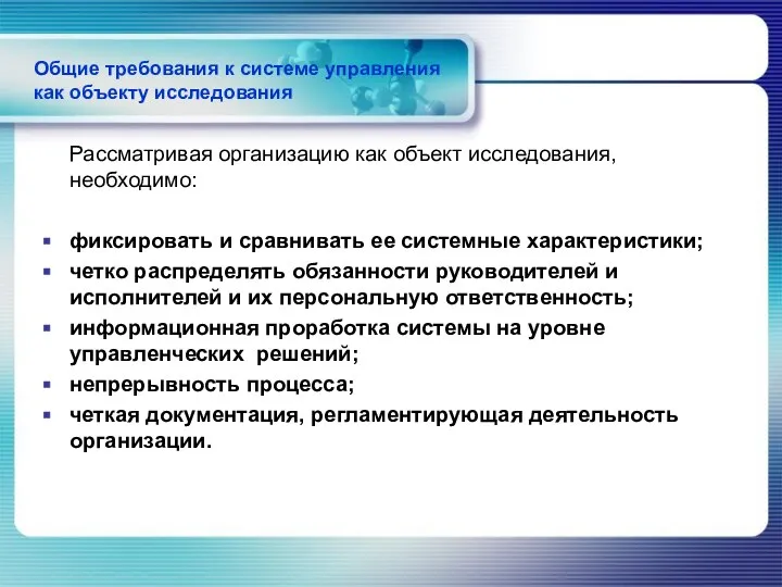 Общие требования к системе управления как объекту исследования Рассматривая организацию как