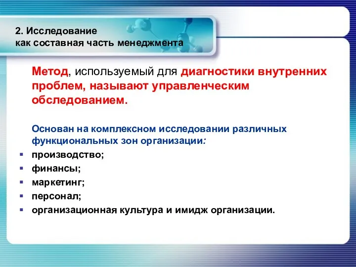 2. Исследование как составная часть менеджмента Метод, используемый для диагностики внутренних