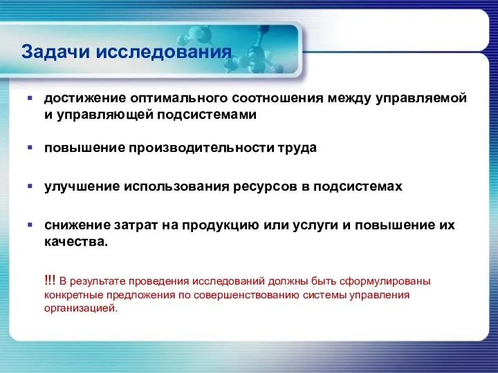 Задачи исследования достижение оптимального соотношения между управляемой и управляющей подсистемами повышение