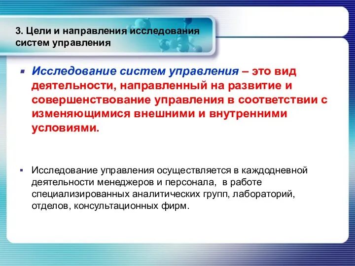 3. Цели и направления исследования систем управления Исследование систем управления –