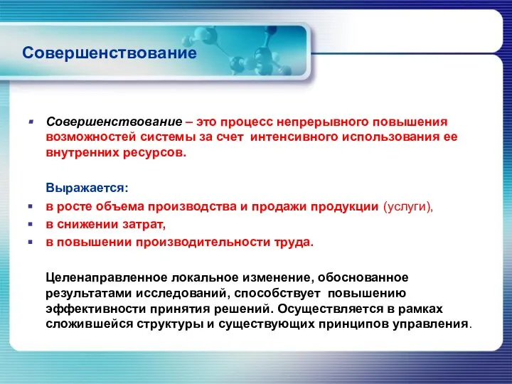 Совершенствование Совершенствование – это процесс непрерывного повышения возможностей системы за счет