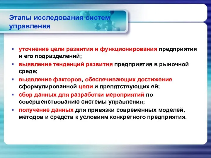 Этапы исследования систем управления уточнение цели развития и функционирования предприятия и