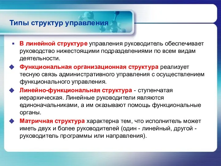 Типы структур управления В линейной структуре управления руководитель обеспечивает руководство нижестоящими