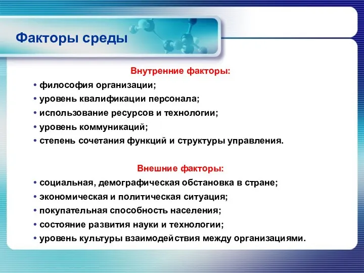 Факторы среды Внутренние факторы: философия организации; уровень квалификации персонала; использование ресурсов