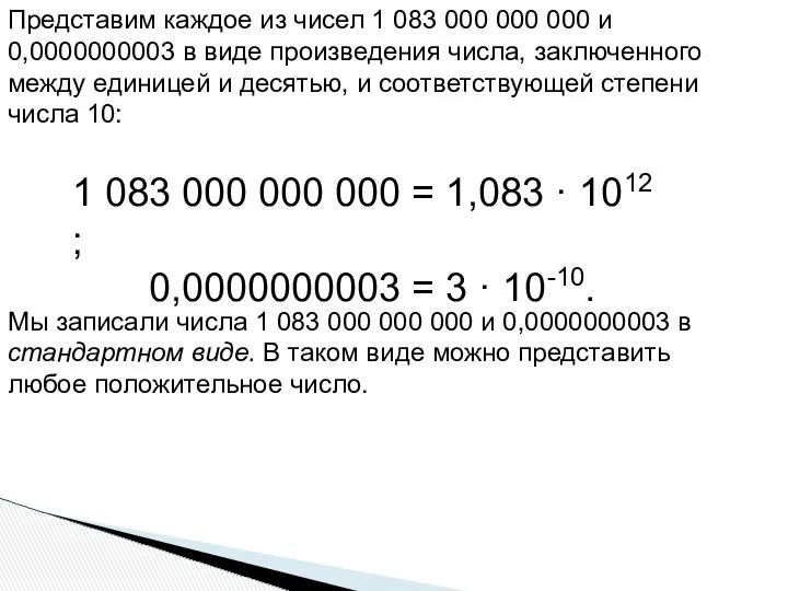 Представим каждое из чисел 1 083 000 000 000 и 0,0000000003