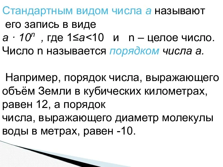 Стандартным видом числа а называют его запись в виде а ·