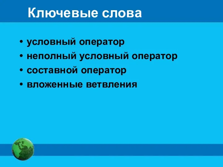 Ключевые слова условный оператор неполный условный оператор составной оператор вложенные ветвления