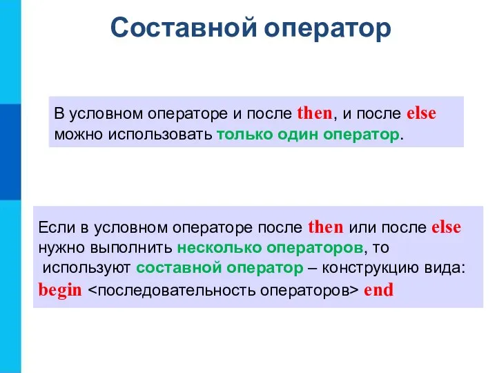 Составной оператор В условном операторе и после then, и после else