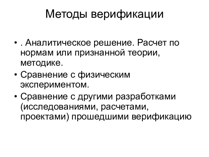 Методы верификации . Аналитическое решение. Расчет по нормам или признанной теории,