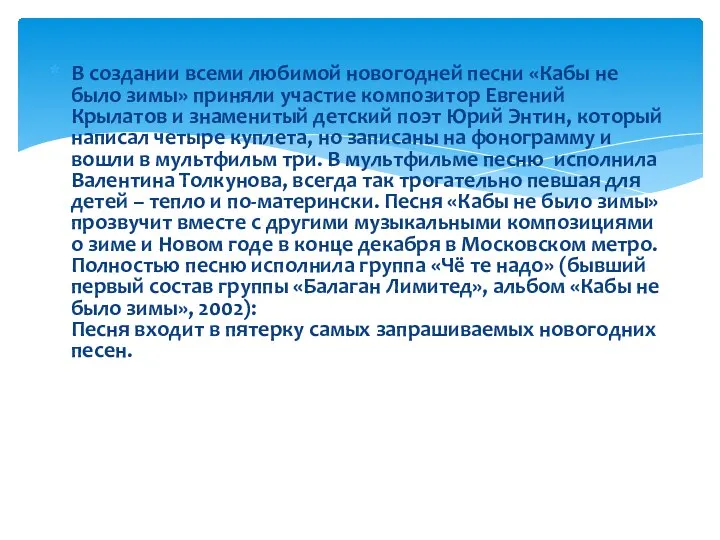 В создании всеми любимой новогодней песни «Кабы не было зимы» приняли