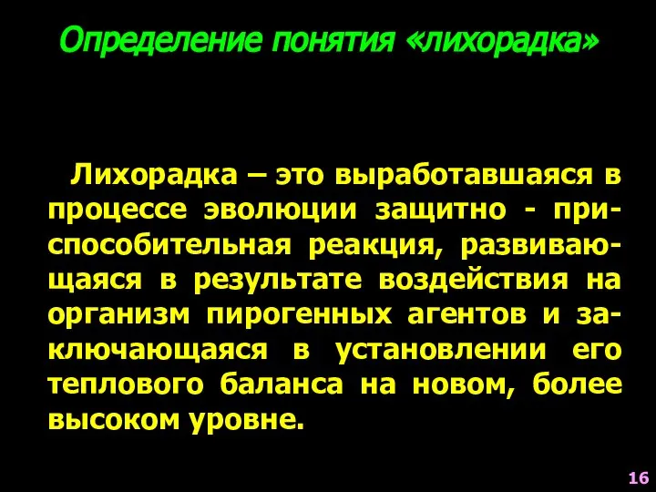 Лихорадка – это выработавшаяся в процессе эволюции защитно - при-способительная реакция,