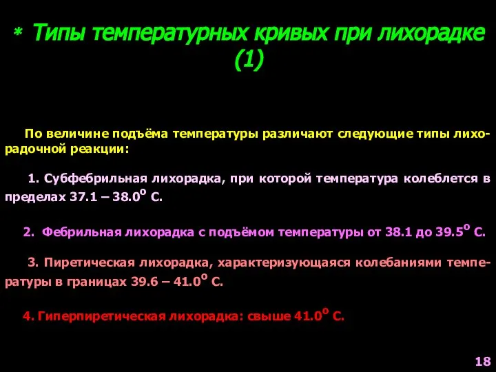 * Типы температурных кривых при лихорадке (1) По величине подъёма температуры