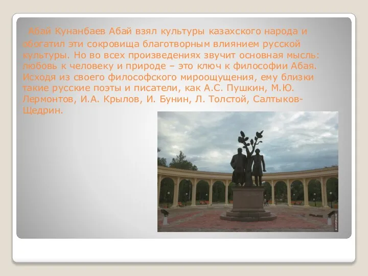 Абай Кунанбаев Абай взял культуры казахского народа и обогатил эти сокровища