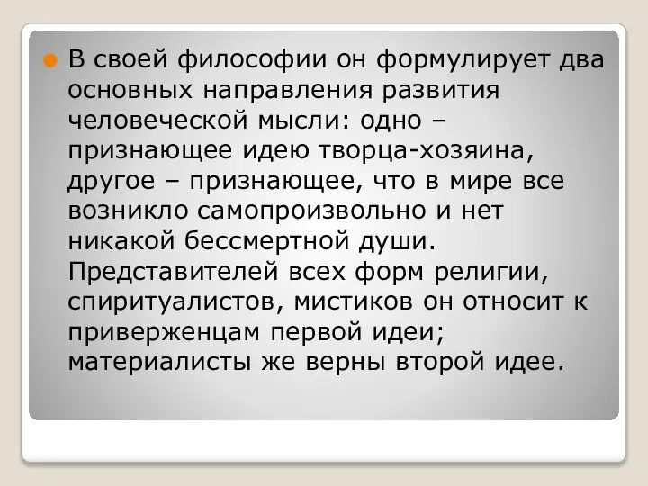 В своей философии он формулирует два основных направления развития человеческой мысли: