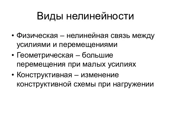 Виды нелинейности Физическая – нелинейная связь между усилиями и перемещениями Геометрическая