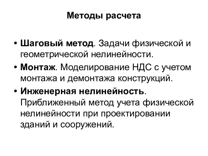 Методы расчета Шаговый метод. Задачи физической и геометрической нелинейности. Монтаж. Моделирование