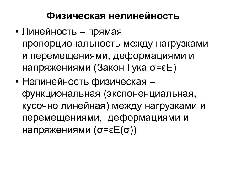 Физическая нелинейность Линейность – прямая пропорциональность между нагрузками и перемещениями, деформациями