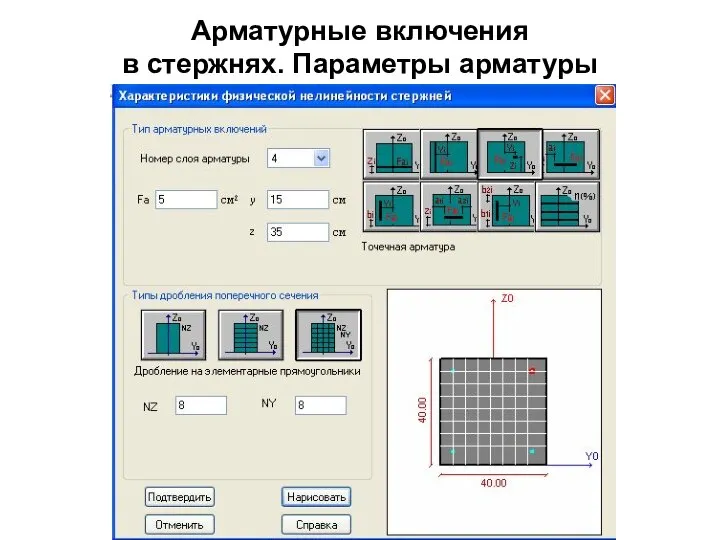 Арматурные включения в стержнях. Параметры арматуры