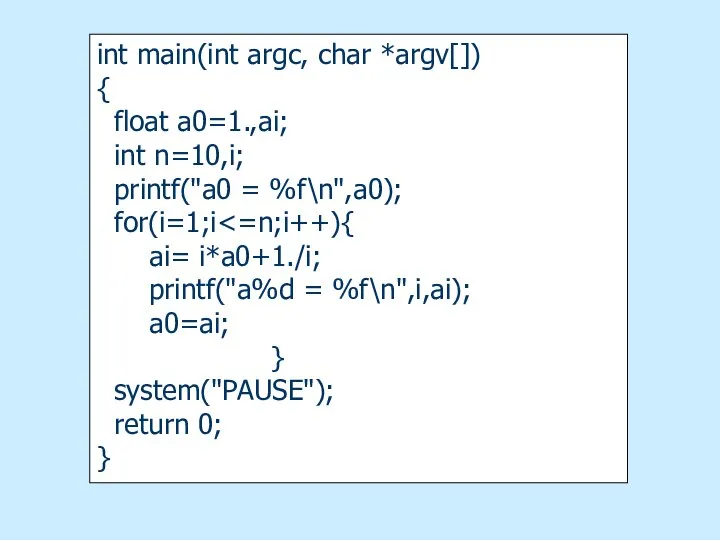 int main(int argc, char *argv[]) { float a0=1.,ai; int n=10,i; printf("a0