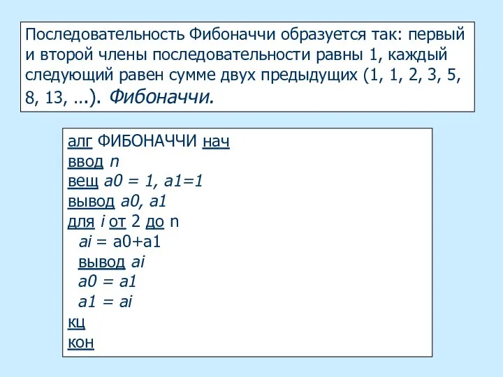 Последовательность Фибоначчи образуется так: первый и второй члены последовательности равны 1,