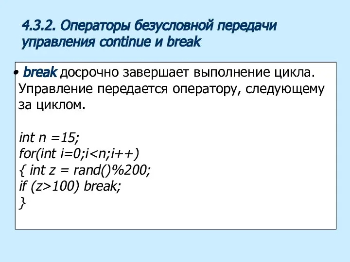 4.3.2. Операторы безусловной передачи управления continue и break break досрочно завершает