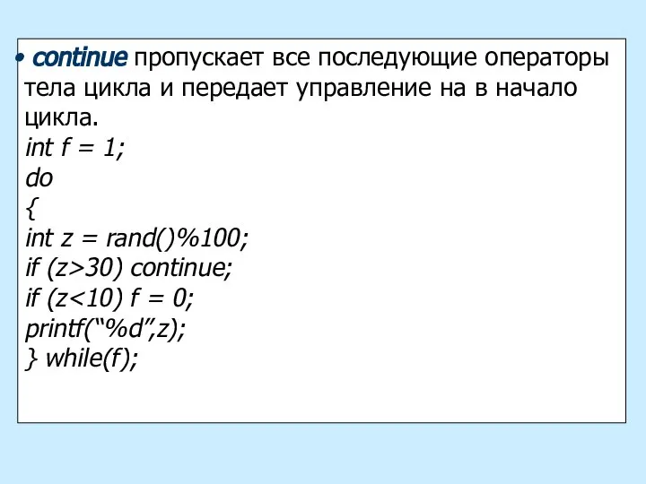 continue пропускает все последующие операторы тела цикла и передает управление на