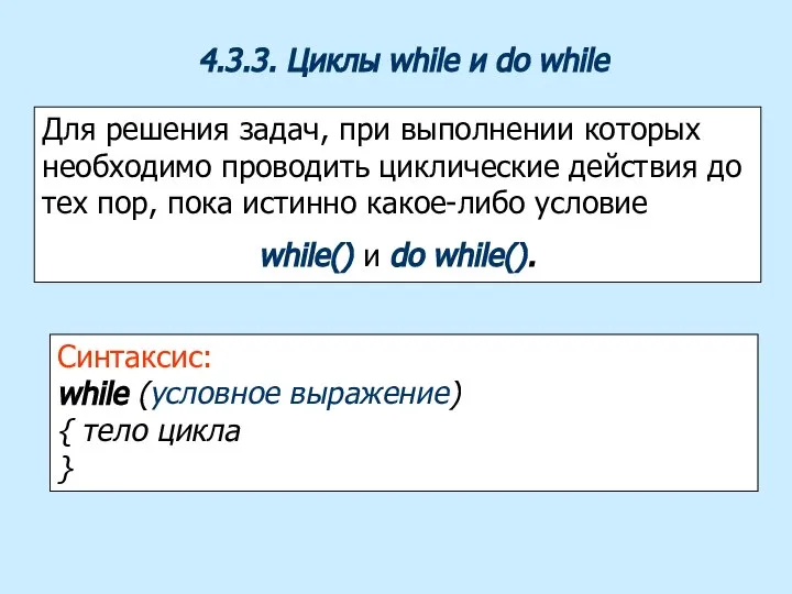 4.3.3. Циклы while и do while Для решения задач, при выполнении