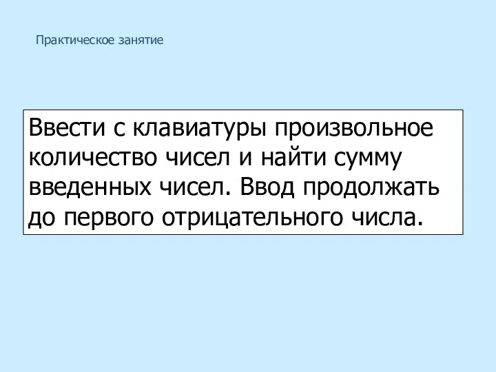 Ввести с клавиатуры произвольное количество чисел и найти сумму введенных чисел.