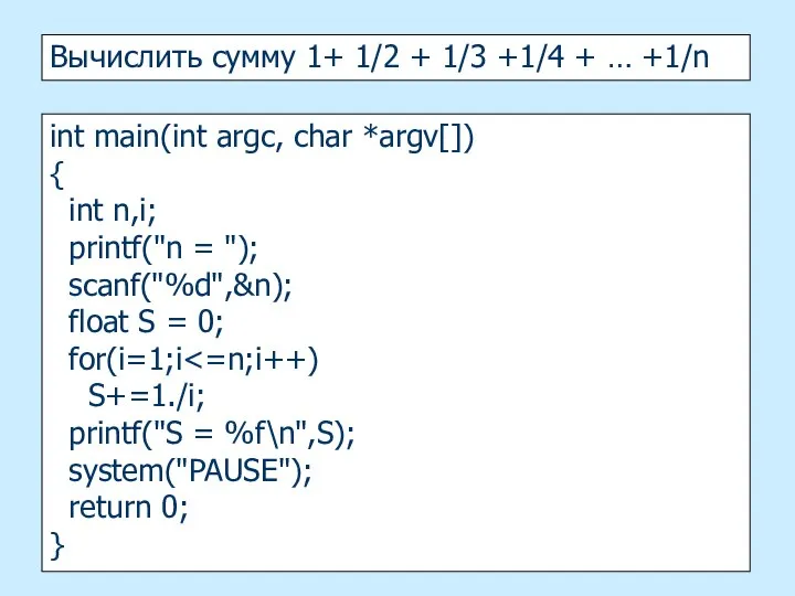 Вычислить сумму 1+ 1/2 + 1/3 +1/4 + … +1/n int