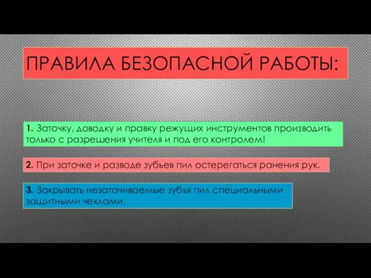 ПРАВИЛА БЕЗОПАСНОЙ РАБОТЫ: 1. Заточку, доводку и правку режущих инструментов производить