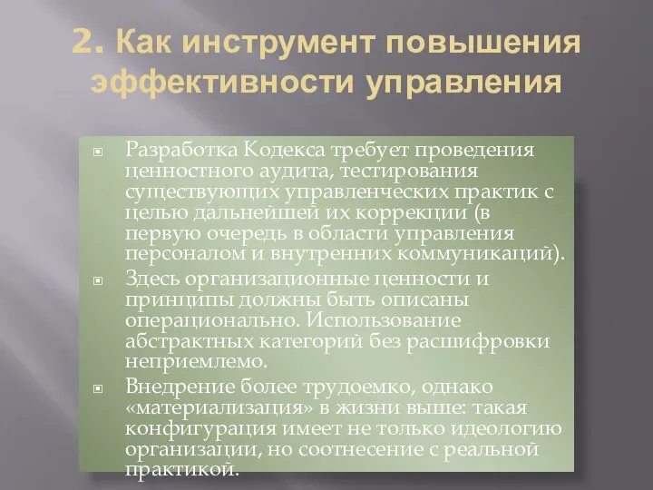 2. Как инструмент повышения эффективности управления Разработка Кодекса требует проведения ценностного