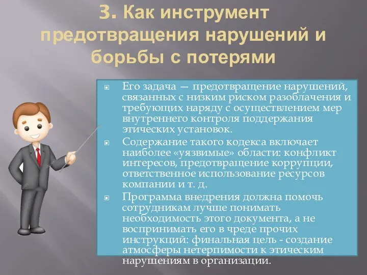 3. Как инструмент предотвращения нарушений и борьбы с потерями Его задача