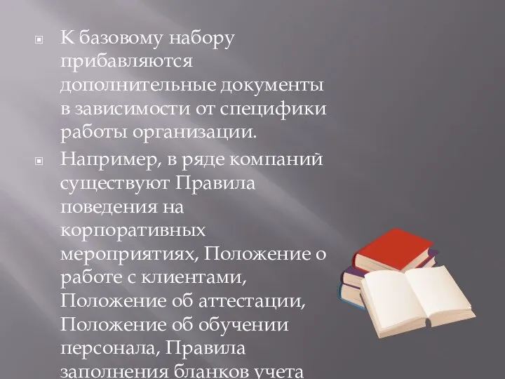 К базовому набору прибавляются дополнительные документы в зависимости от специфики работы