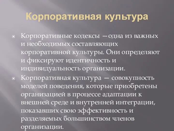 Корпоративная культура Корпоративные кодексы —одна из важных и необходимых составляющих корпоративной