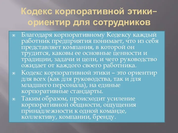 Кодекс корпоративной этики– ориентир для сотрудников Благодаря корпоративному Кодексу каждый работник