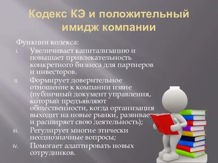 Кодекс КЭ и положительный имидж компании Функции кодекса: Увеличивает капитализацию и