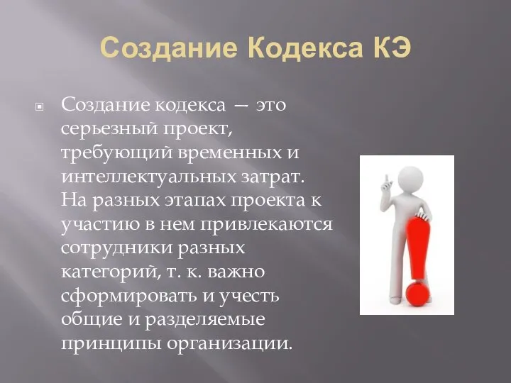 Создание Кодекса КЭ Создание кодекса — это серьезный проект, требующий временных