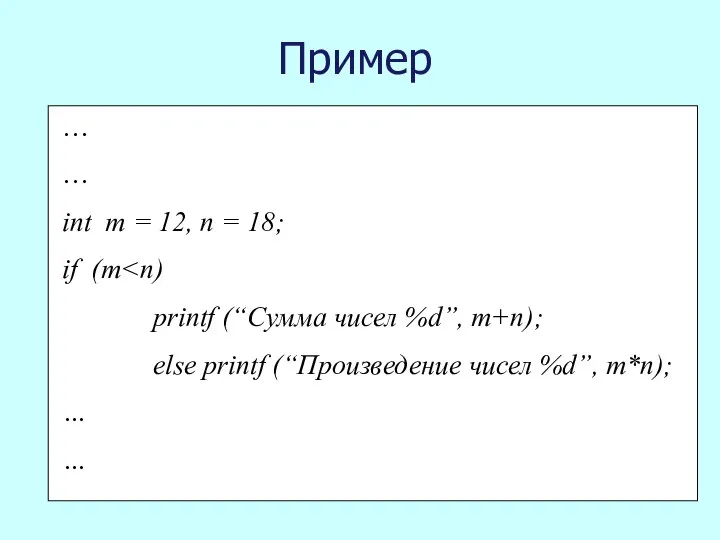 Пример … … int m = 12, n = 18; if