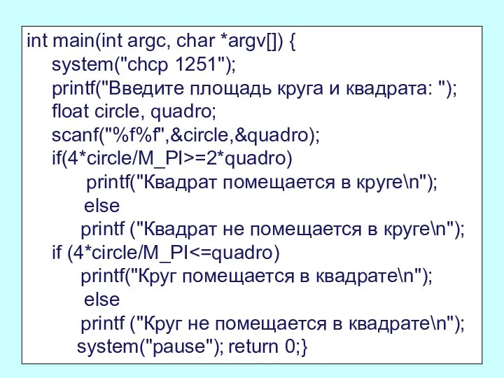 int main(int argc, char *argv[]) { system("chcp 1251"); printf("Введите площадь круга