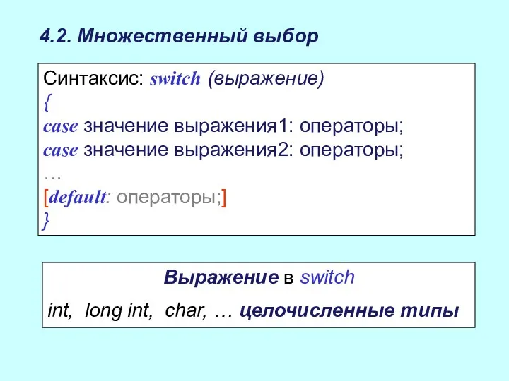 4.2. Множественный выбор Синтаксис: switch (выражение) { case значение выражения1: операторы;