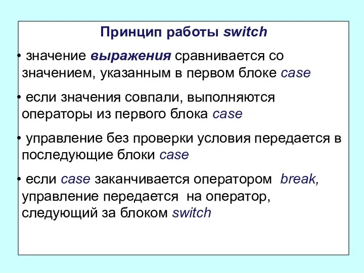 Принцип работы switch значение выражения сравнивается со значением, указанным в первом