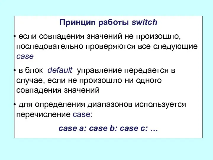 Принцип работы switch если совпадения значений не произошло, последовательно проверяются все