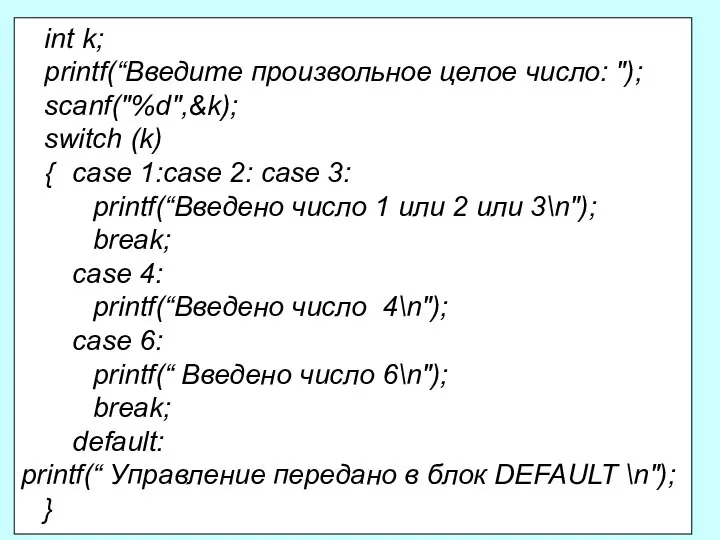 int k; printf(“Введите произвольное целое число: "); scanf("%d",&k); switch (k) {