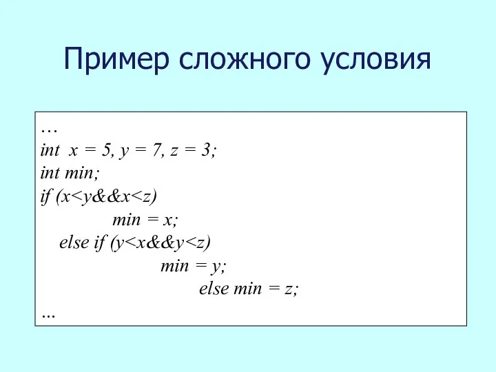 Пример сложного условия … int x = 5, y = 7,