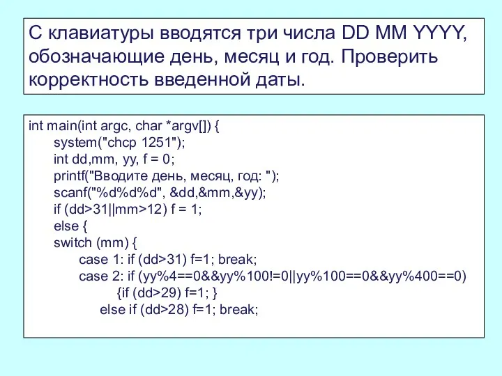 С клавиатуры вводятся три числа DD MM YYYY, обозначающие день, месяц